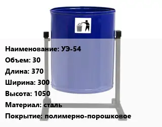 Урна для мусора УЭ-54 30 370х300х1050 Материал:сталь Покрытие:полимерно-порошковое